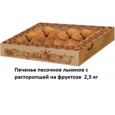Печенье льняное песочное с расторопшей "Дивинка" (500г)